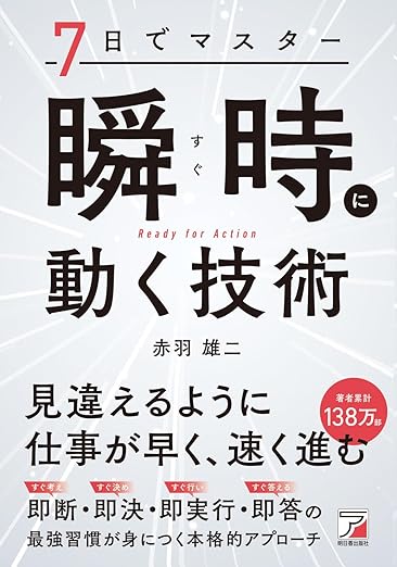 7日でマスター 瞬時(すぐ)に動く技術